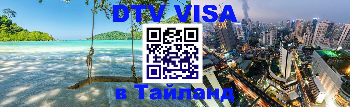 DTV Visa Тайланд купить Сан-Марино 